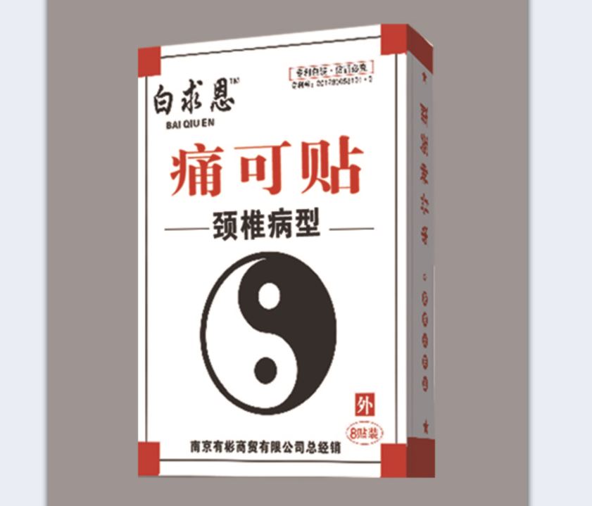 白求恩痛可贴颈椎控销