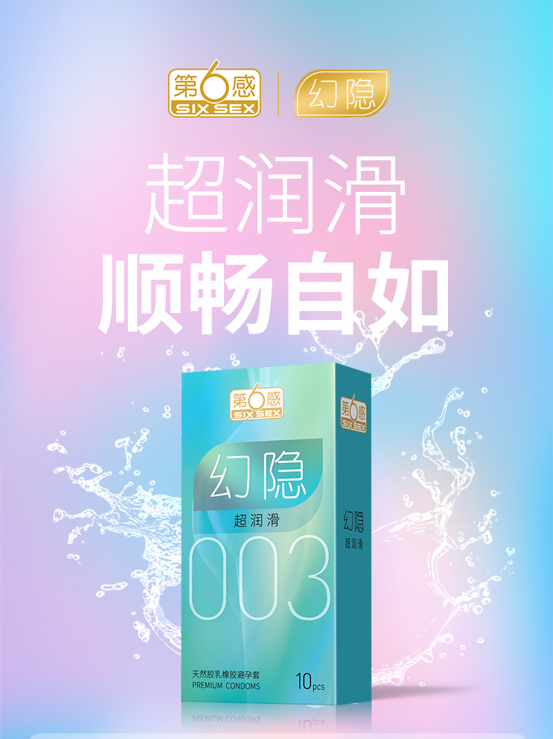 第六感幻隐超润滑003(10只)