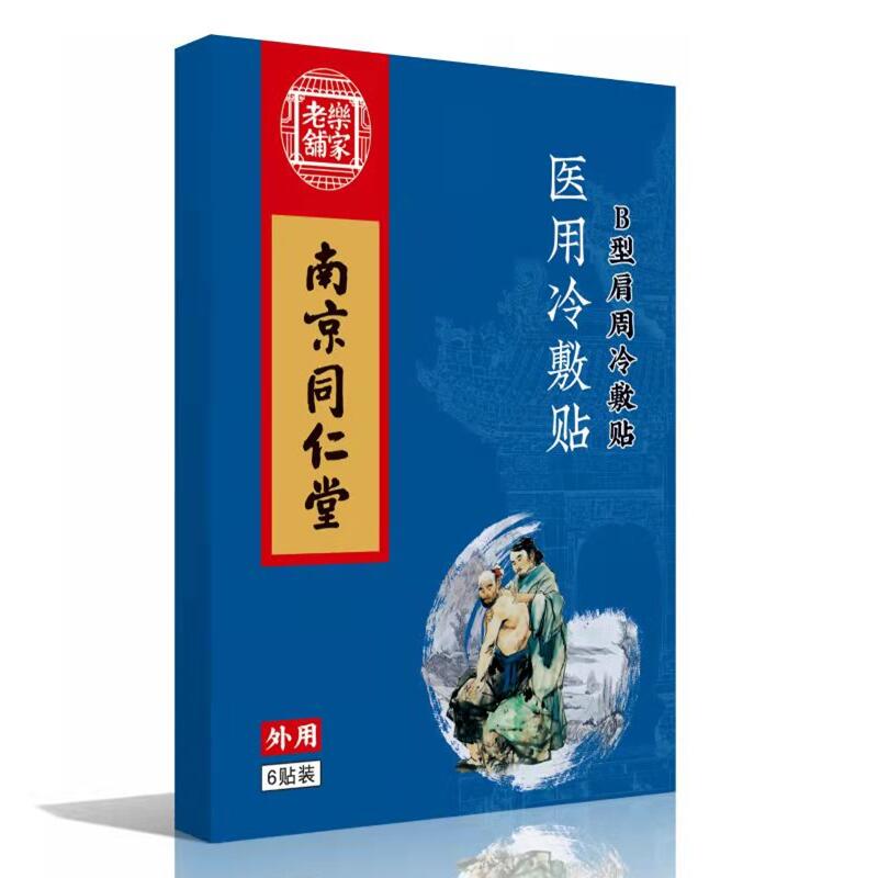 南京同仁堂医用冷敷贴(b型肩周冷敷贴膏药)